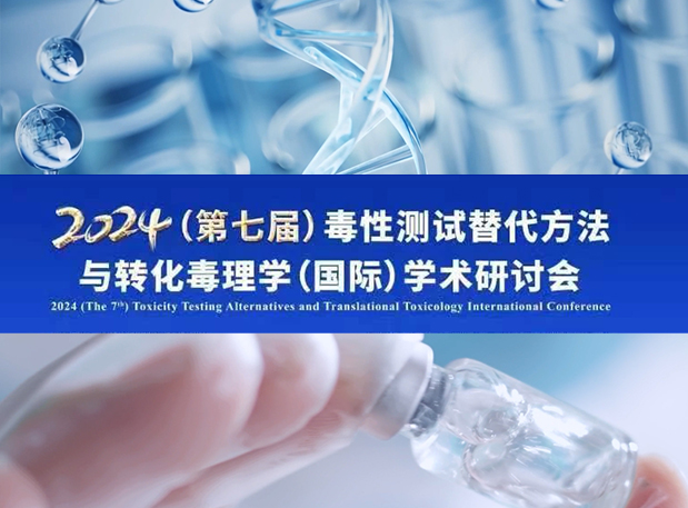 BJL平台毒理专家深度分享：2024（第七届）毒性测试替换要领与转化毒理学（国际）学术钻研会