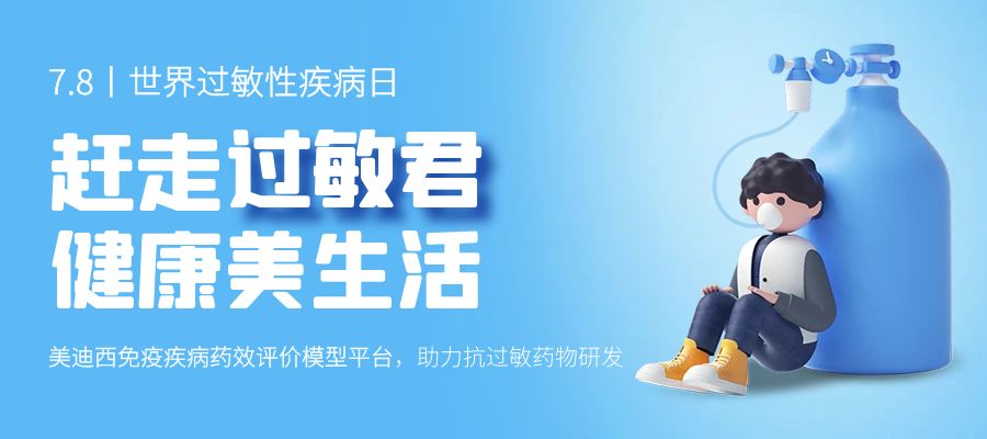 百亿蓝海启航，，，，看BJL平台怎样以立异平台赋能抗过敏药研发