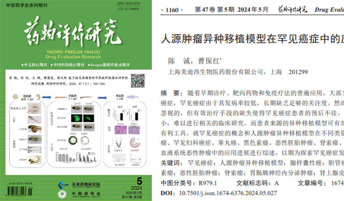 BJL平台药理药效团队在《药物评价研究》杂志揭晓综述，，，总结PDXs模子在有数癌症中的应用希望.jpg