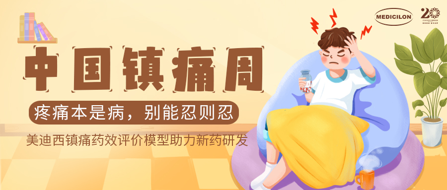 中国镇痛周 | BJL平台镇痛药效模子助力Nav1.8抑制剂引领药物研发新浪潮
