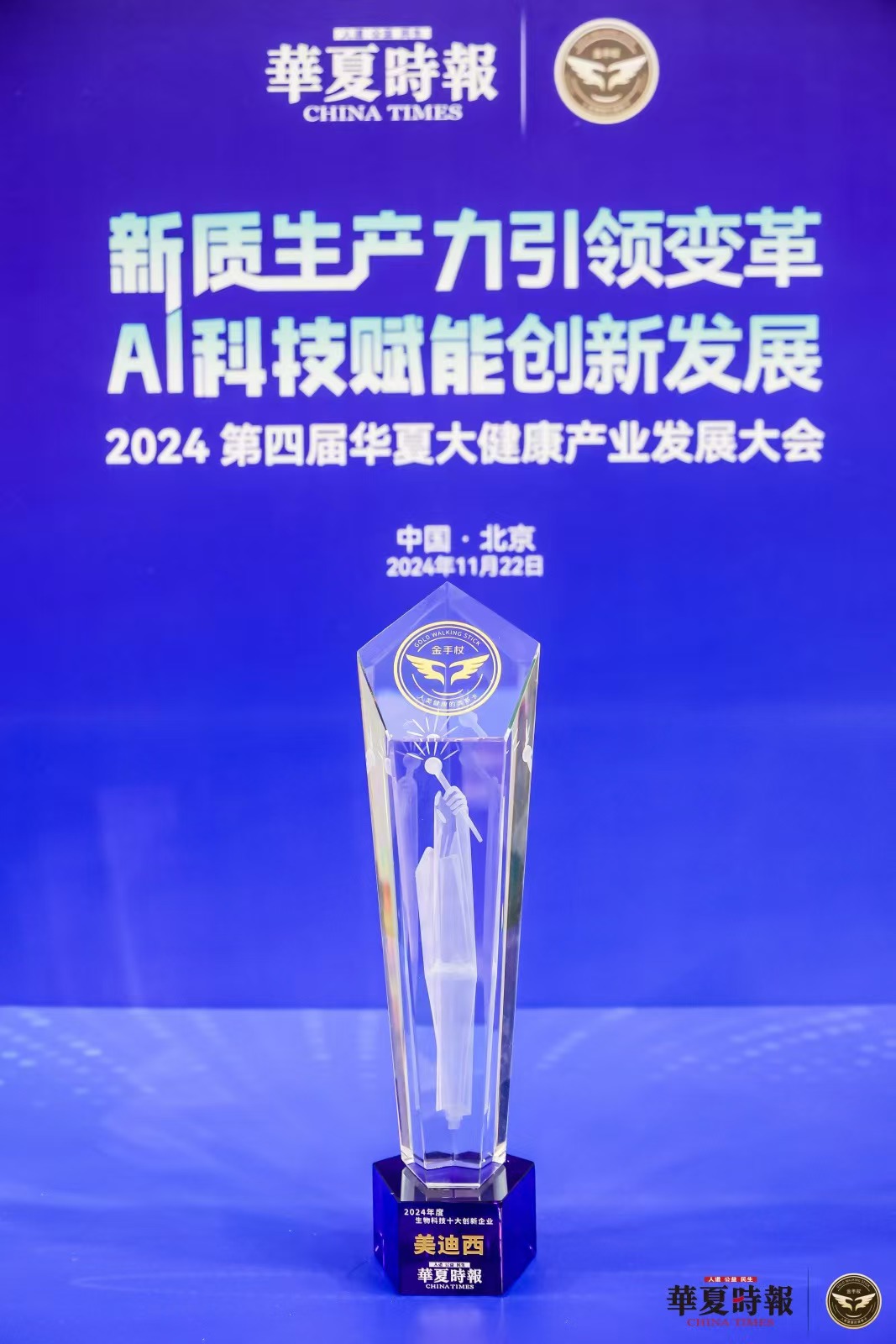AI赋能新药研发，，，，，BJL平台荣获“2024年度生物科技十大立异企业”金手杖奖